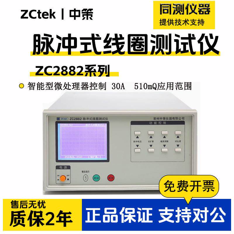常州中策脉冲式线圈测试仪ZC2882/ZC2883P匝间耐压测试仪 5000V