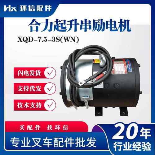 合力起升串励电机XQD-7.5-3S(WN)合力CPD10-15升降电机叉车配件