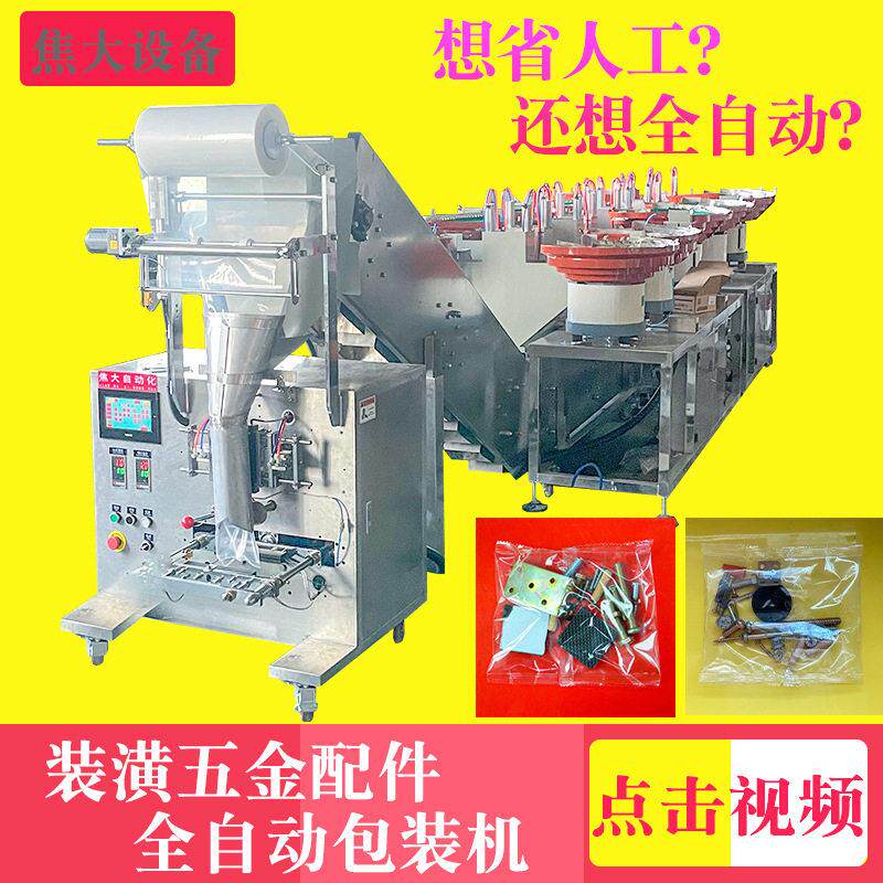 定制软体家具配件打包机橱柜五金点数包装机坚果开壳器数数装袋机