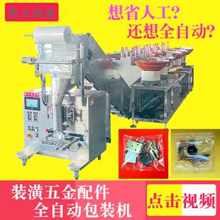 定制软体家具配件打包机橱柜五金点数包装机坚果开壳器数数装袋机