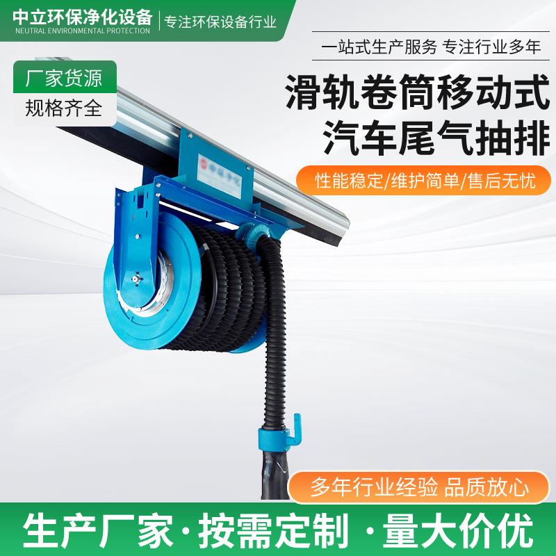 汽车尾气排放系统卷滑轨卷筒式移动式尾气抽排处理设备尾气净化