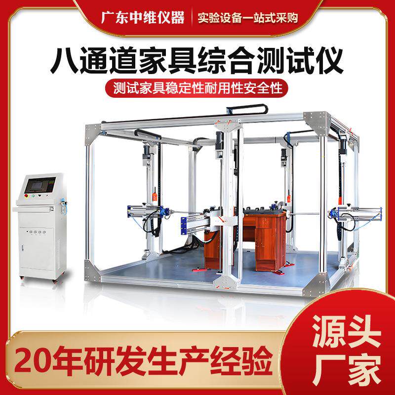八通道家具综合测试仪护理床婴儿床桌椅稳定性耐用性疲劳测试机