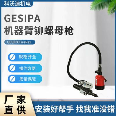 GESIPA机器臂专用铆螺母枪FireRexM3-M12气动铆螺母枪
