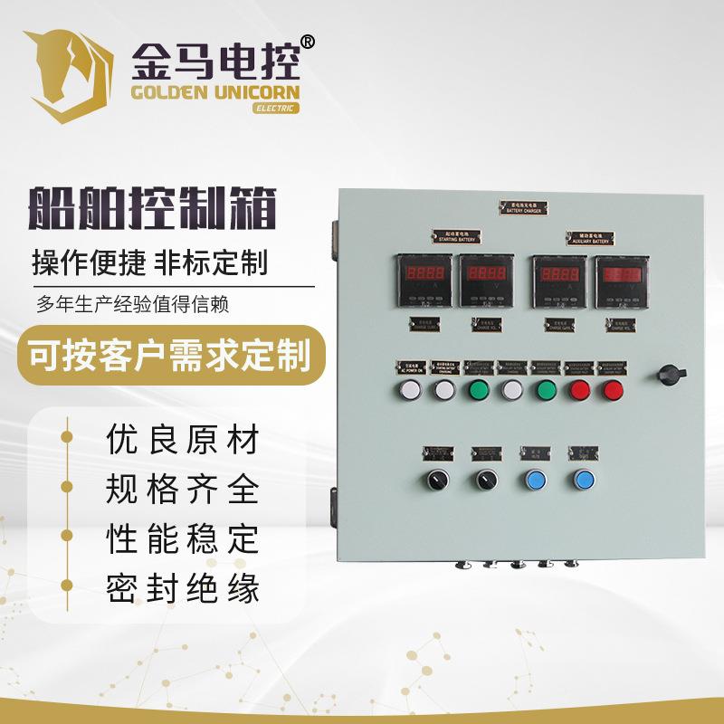 电控柜船舶控制箱船用保护控制箱 船用电源配电箱开关柜成套