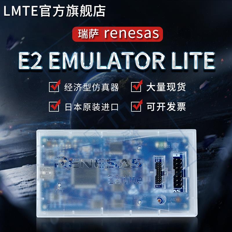 原装RENESAS瑞萨E2 emulator Lite仿真器[RTE0T0002LKCE00000R]