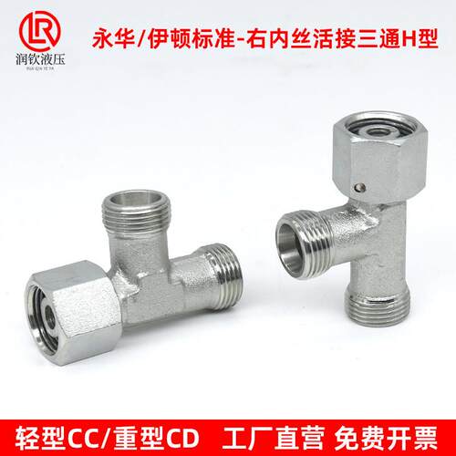 伊顿永华接头液压卡套式活接三通CC轻型CD重型24度锥密封H型接头