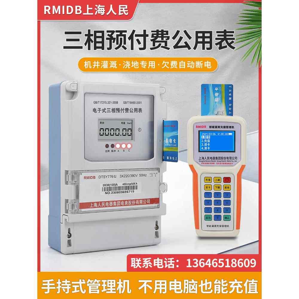 上海人民三相插卡预付费公用表掌机充值一表多卡机井灌溉浇地电表
