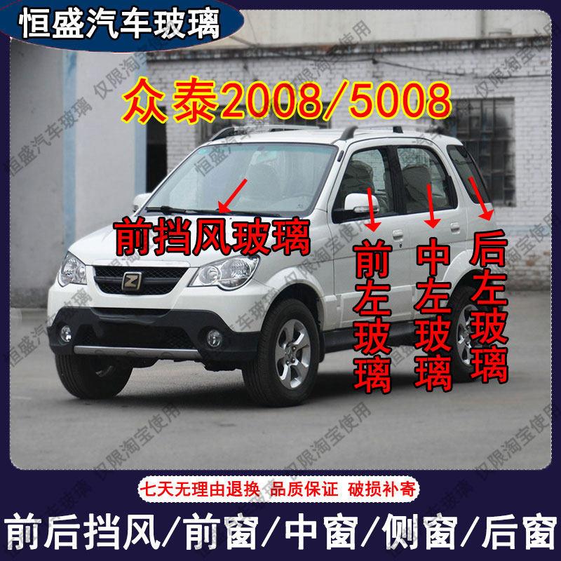 众泰2008/5008汽车前后挡风玻璃主副驾驶左右中门后尾门车窗配件
