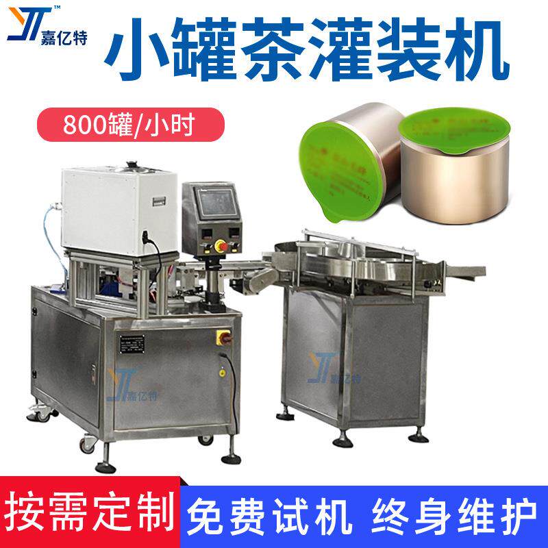 小罐茶黄茶包装机杯装大叶青茶灌装机全自动黄芽茶灌装封口机