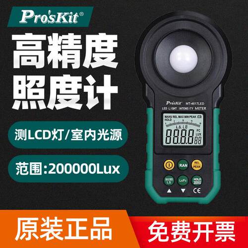 原装正品台湾宝工MT-4617照度计测光仪流明测试仪亮光度计照度仪