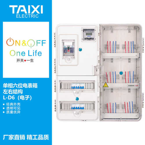 泰西TAIXI单相六户插卡/电子/机械透明电表箱/PC 6户透明计量箱