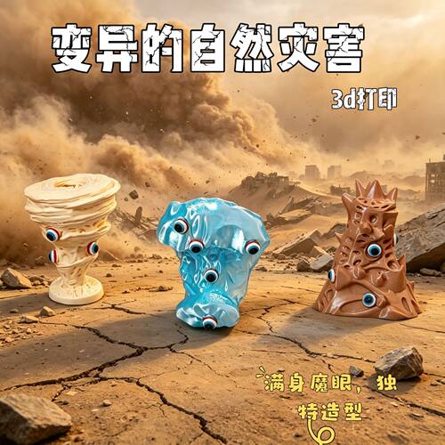 龙卷风打印变异灾难3D模型摆件