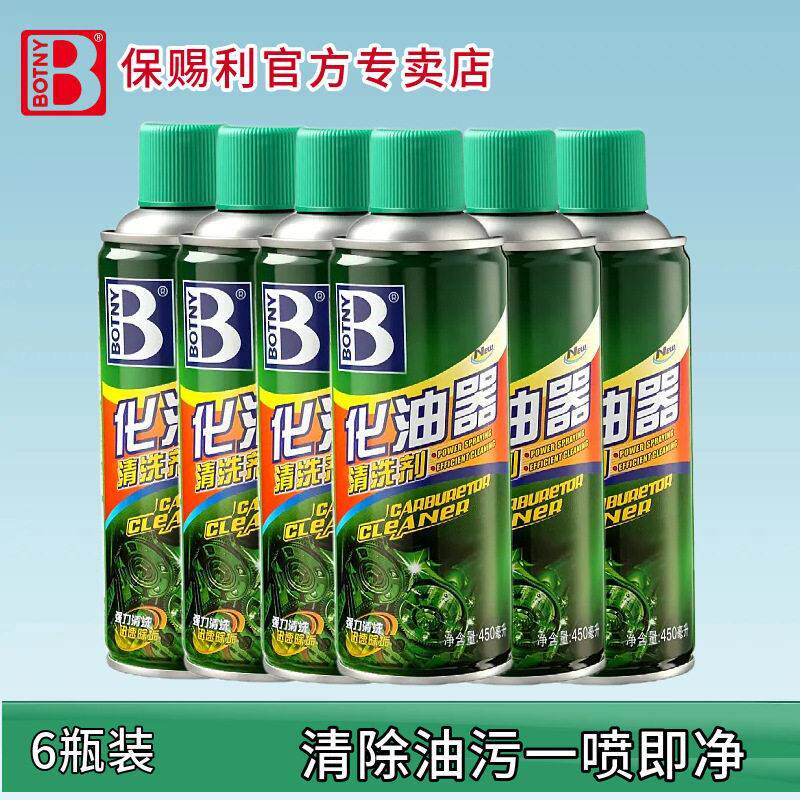 保赐利化油器清洗剂汽车摩托车机油清洁节气门喷油嘴发动机去积碳