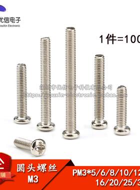 PM3*5/6/8/10/12/16/20/25/30MM M3圆头螺丝 十字螺钉 100个