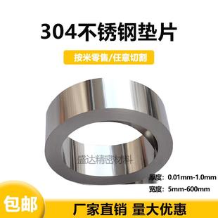 高精密超薄垫片304不锈钢垫片模具间隙片加工垫片薄片钢带 宽50mm