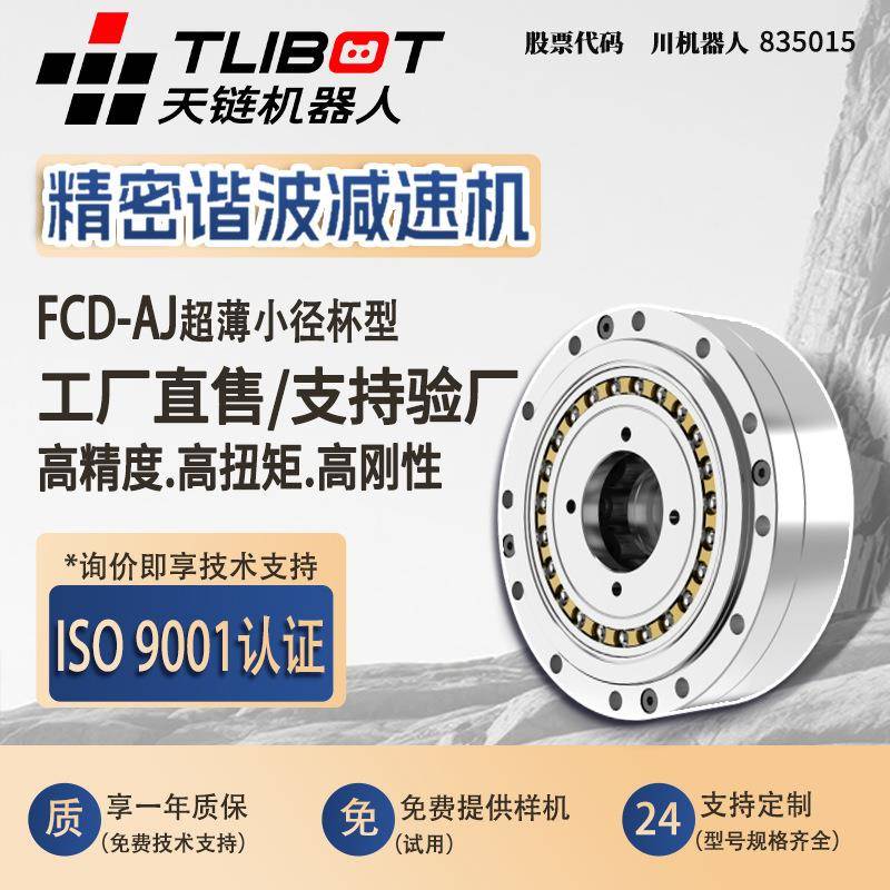 天链FCD-AJ超薄小径杯型谐波变速器减速机人形关节机械手臂代替HD
