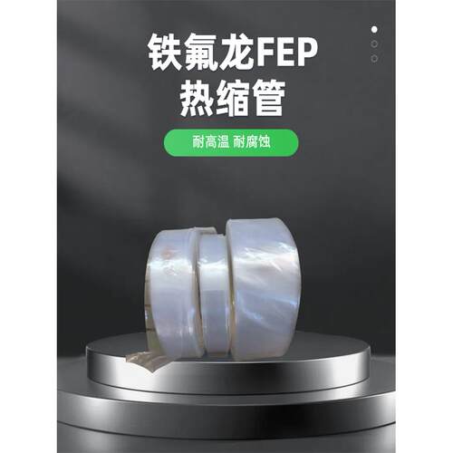 0.1mm超薄壁铁氟龙FEP热缩管耐高温 耐腐蚀 卷装 聚全氟乙烯F46
