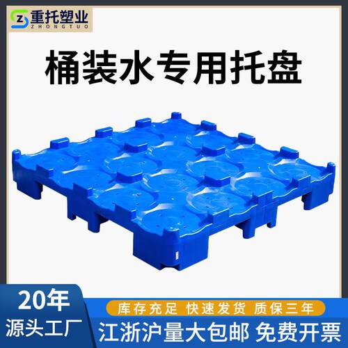 桶装水专用塑料托盘叉车板矿泉水隔板16桶形底托工业纯净水桶垫板