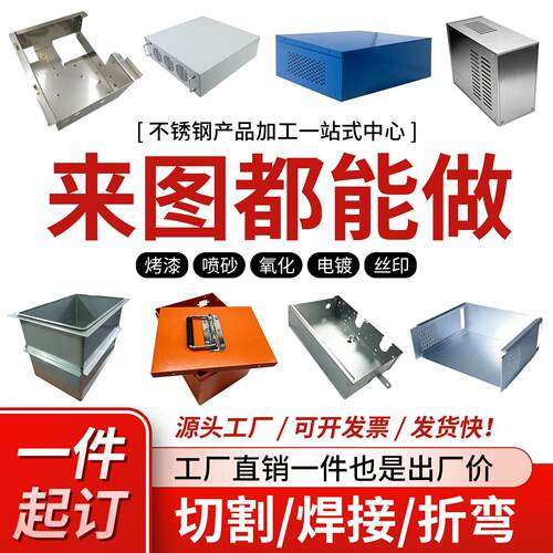 304/201不锈钢板个性铁板铝板机箱激光切割加工折弯焊接钣金定做