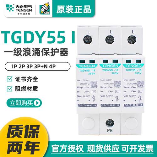天正浪涌保护器TGDY55I避雷器4P三相防雷器15KA 25KA一级电涌380V