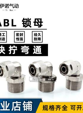 亚德客型 直角终端ABL4 6 8 10 12-01-02-03-04锁母弯头快插接头