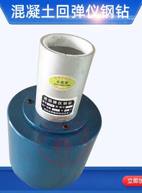 GZ-16混凝土回弹仪校验钢钻山东乐陵GZ系列砼回弹仪率定钢砧