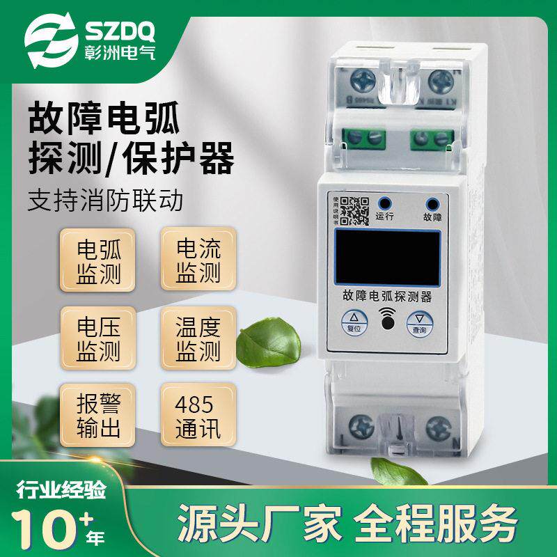 智能用电故障电弧探测器声光模块电气预防火灾监控系统故障保护器