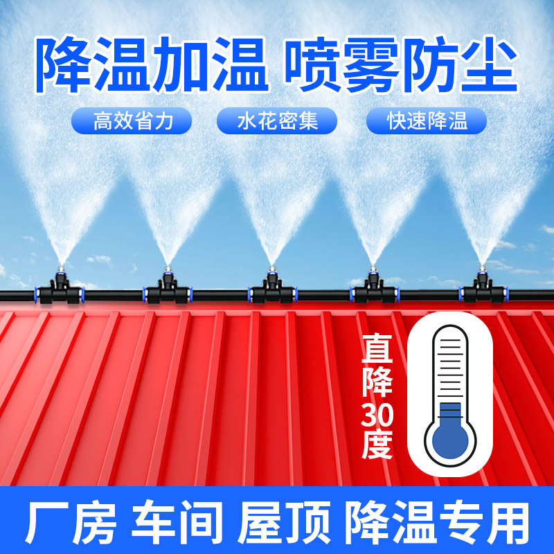 房顶降温喷水喷雾喷头雾化系统厂房屋顶楼顶自动喷淋洒水系统