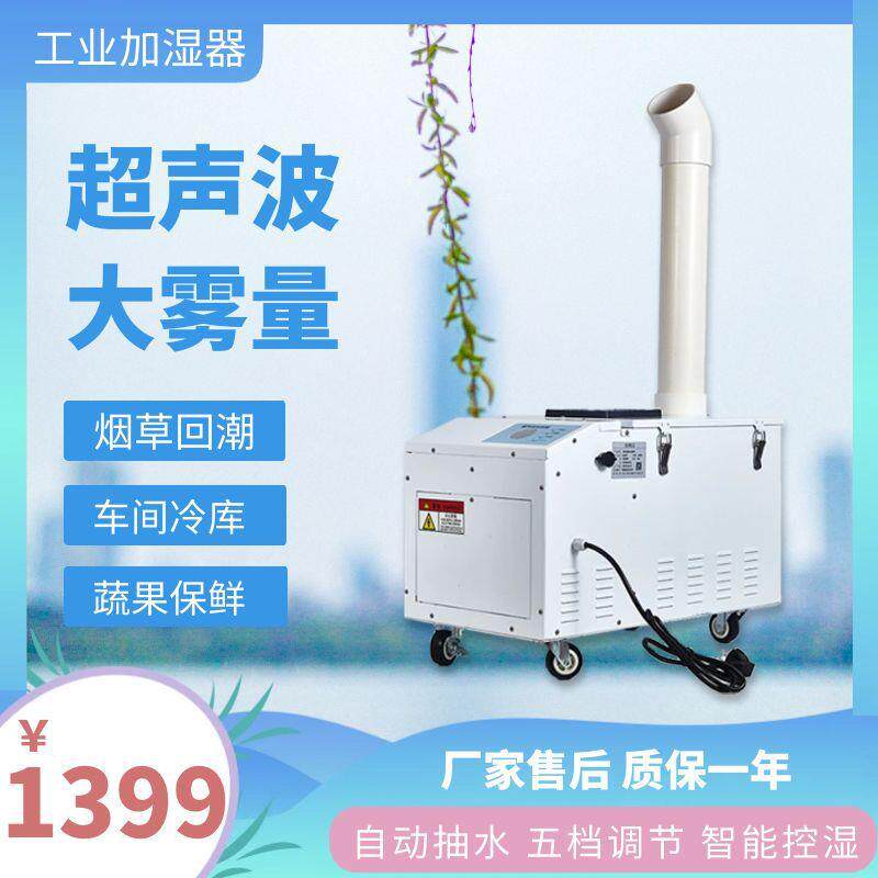 大雾量超声波工业加湿器烟草回潮蔬果保湿冷库恒湿车间除尘除静电图片