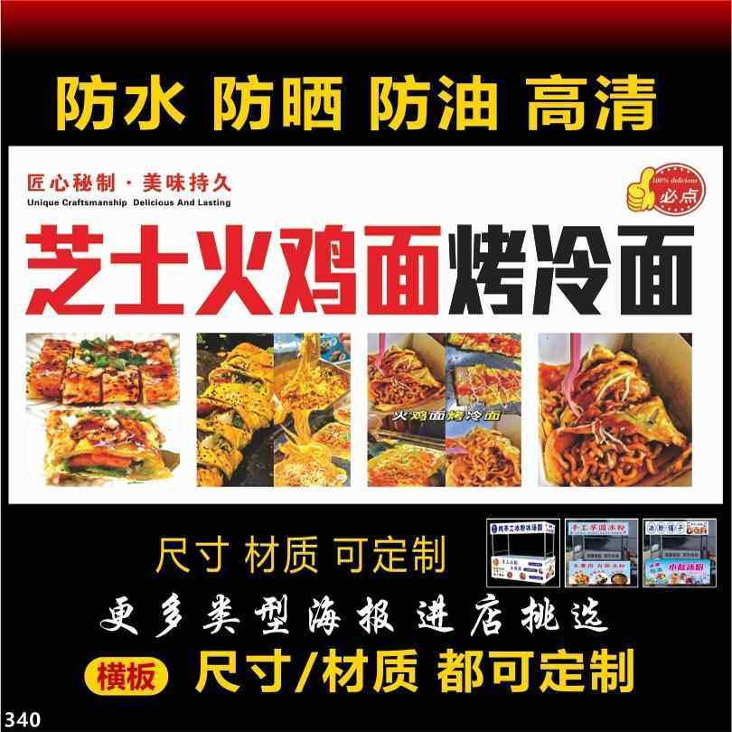 芝士火鸡面烤冷面广告海报招牌贴纸喷绘布烤面筋户外防水广告招牌,个性定制/设计服务/DIY,写真/海报印制,淘宝优惠券,粉丝福利购,淘宝优惠卷
