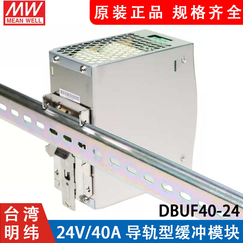 台湾明纬开关电源DBUF40-24 24V/40A 导轨型缓冲模块 机电设备