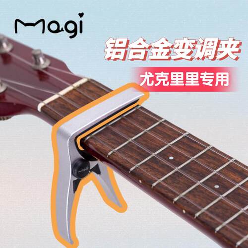 ACE尤克里里移调夹Magi初学入门转调移调金属变音夹 星光乐器坊