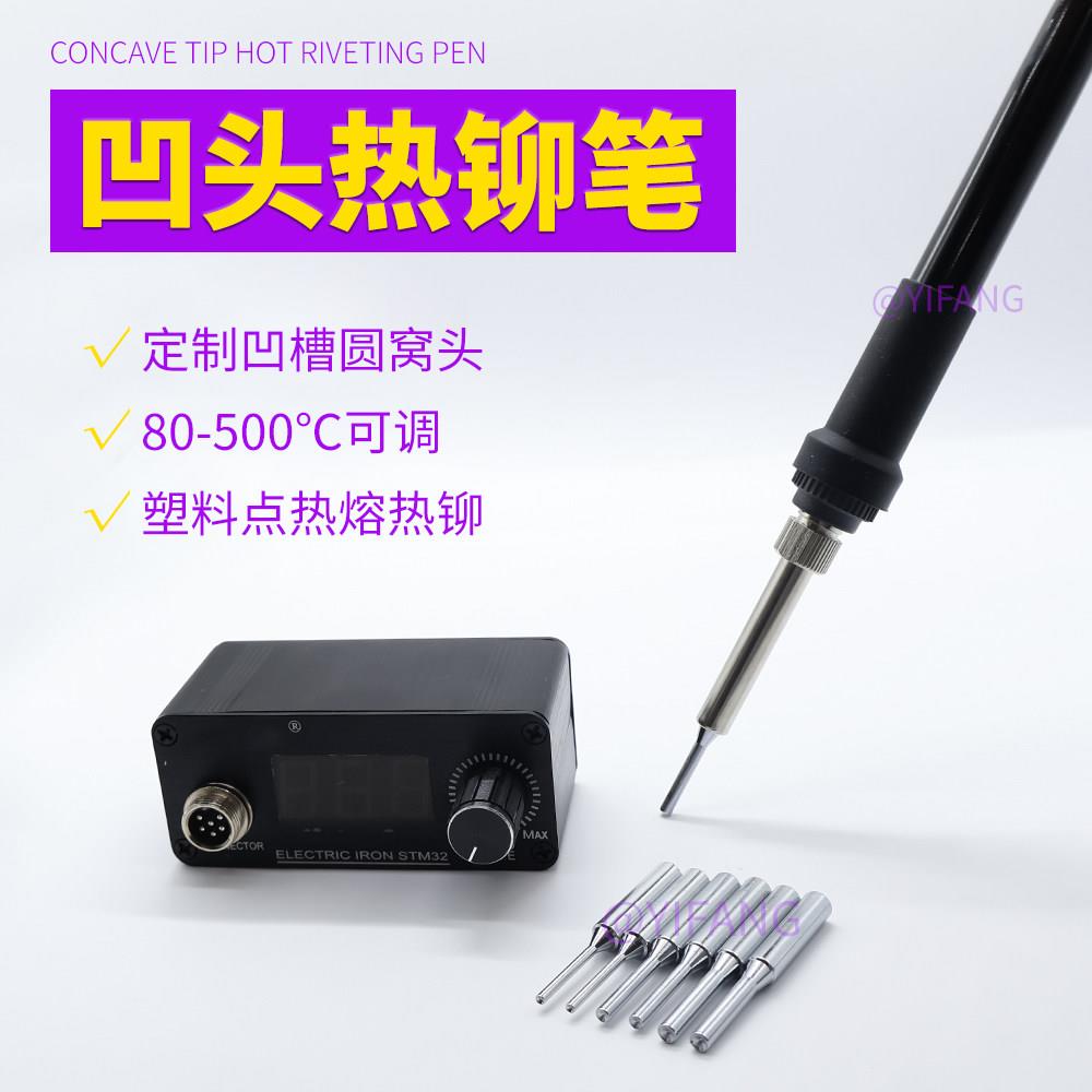 凹头热铆笔便携式热压热熔塑料点电路板铆点ABS圆窝头恒温电热笔