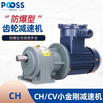 普斯防爆CH/CV齿轮速电机三相380V气体隔爆小金刚铜芯铝合金BT4