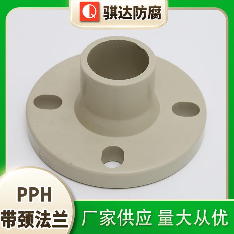 PPH法兰pph带颈法兰PPH塑料法兰厂家供应