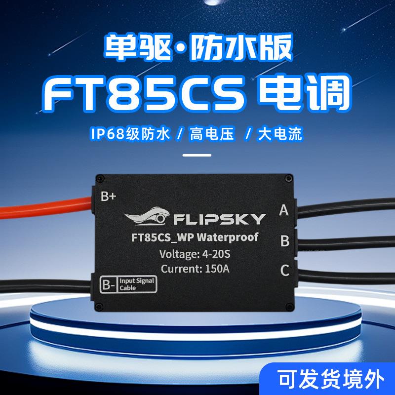 翻天科技FT85CS防水版电调IP68级20s高压150A水翼板充气船推进器