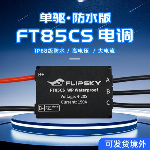 翻天科技FT85CS防水版电调IP68级20s高压150A水翼板充气船推进器