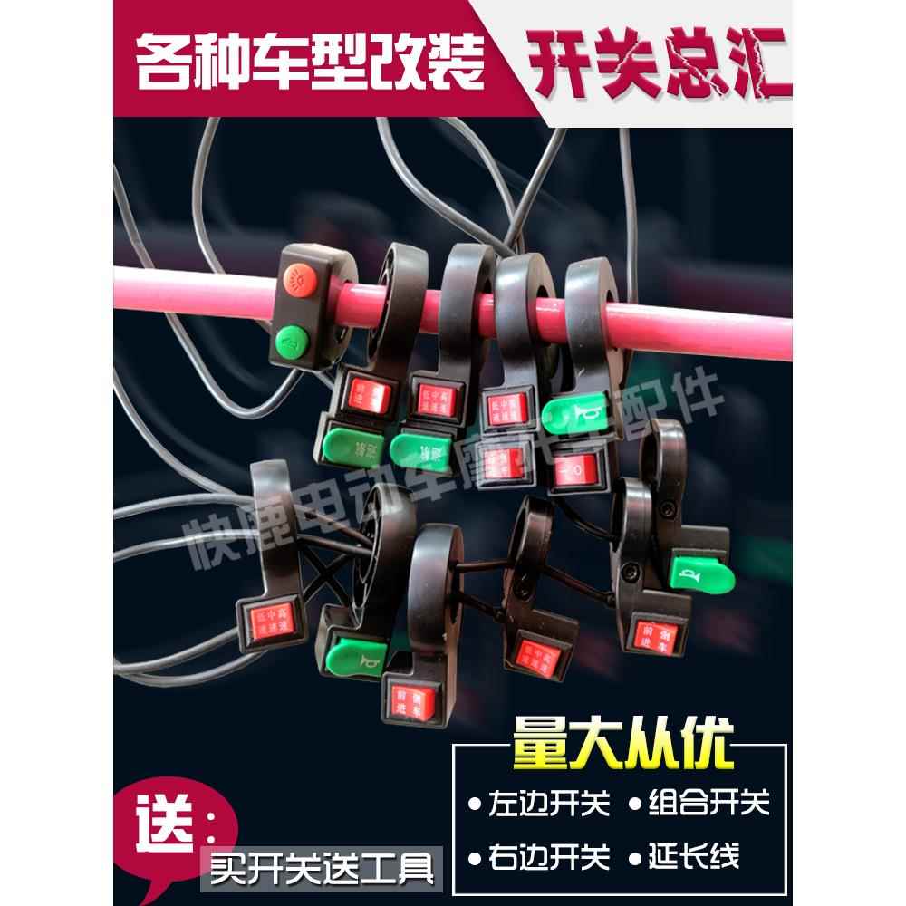 电动车电瓶车摩托车改装组合开关三档倒车三速巡航喇叭电源左右边
