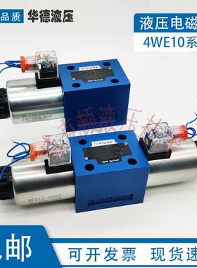 华德液压4WE10E31B/CG24N9Z5L液压电磁阀平地机10通径电磁换向阀