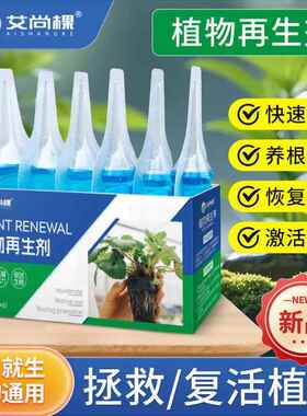 艾尚棵植物再生剂花卉通用型浓缩营养液绿植水培多肉盆栽水溶肥