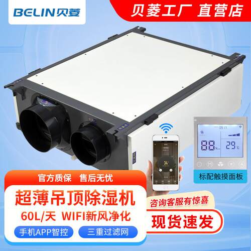 贝菱BL-890D-DJH带wifi款新风净化吊顶除湿机家用吊装管道除湿机