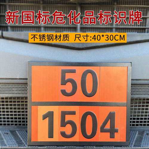 2026危化品新规标识牌危险品车辆安全警示牌不锈钢矩形金属标牌