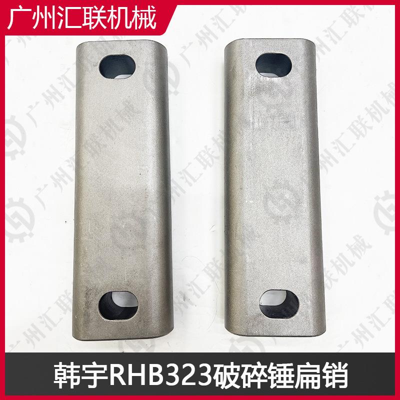 韩宇破碎锤RHB313 RHB323 RHB330扁销高硬度钢制定位销 机械配件