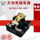 JQX 62F 100A 万佳大功率电磁继电器WJ183 一开一闭DC12V DC24V