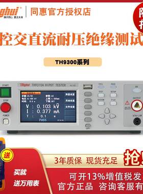 常州同惠TH9320-S4.TH9320-S4.TH9310型交直流耐压绝缘测试仪
