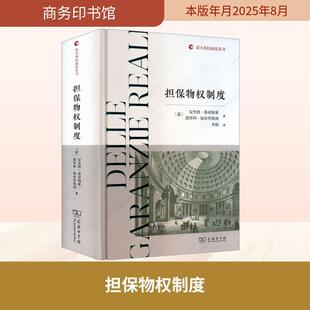 担保物权制度 (意)安杰洛·基亚纳莱,(意)恩里科·加布里埃