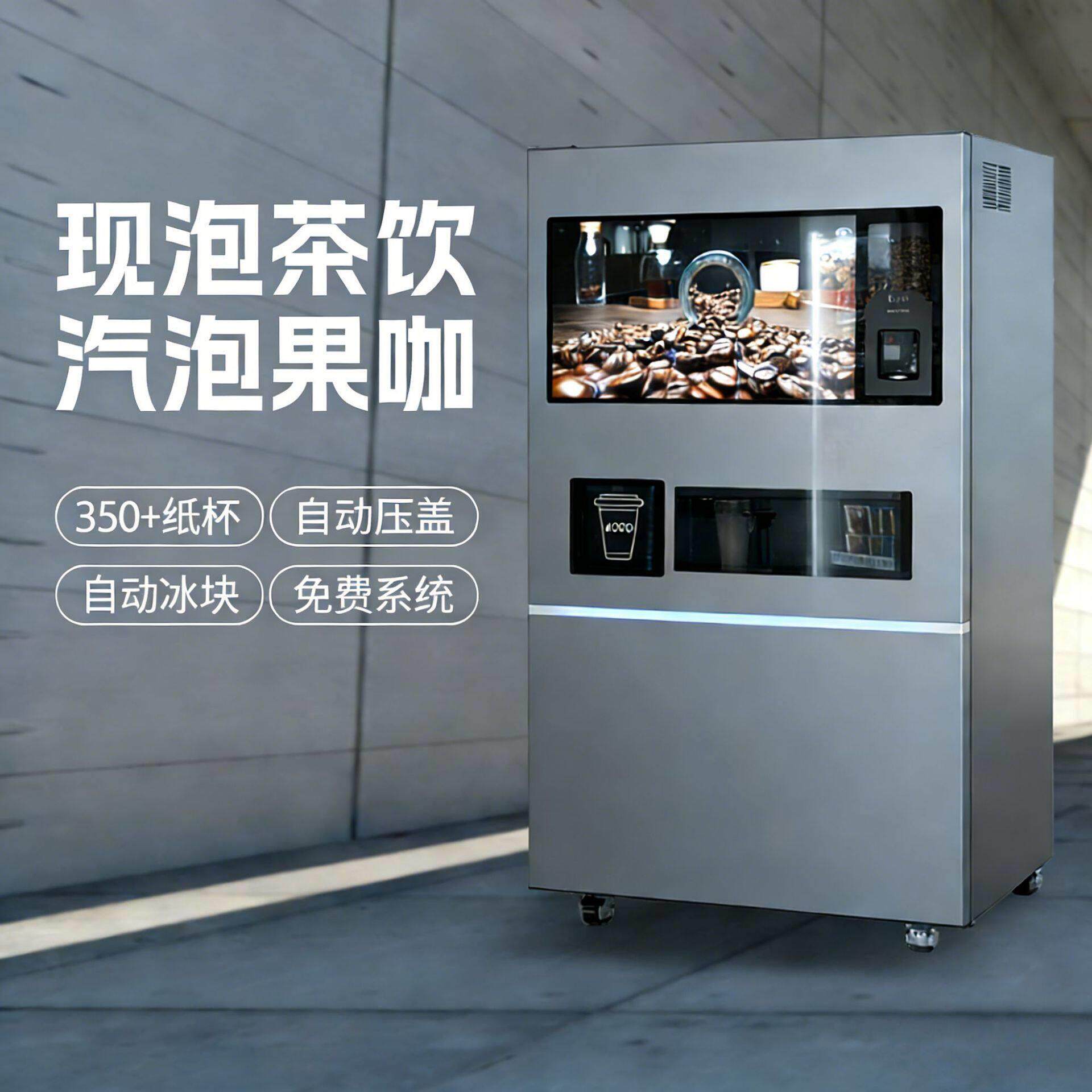 JK89多功能饮料售卖机现磨咖啡/气泡果茶/现泡茶饮自动出冰带系统