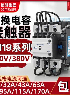 指明集团切换电容器交流接触器CJ19-25/32/43/63/95/115/150/170A