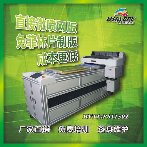 HFTX-P61150Z高精度平网喷墨制网机数码印花机