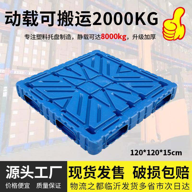 1212双面平板吹塑四面进叉物流周转叉车卡板重型防潮堆垛塑料托盘